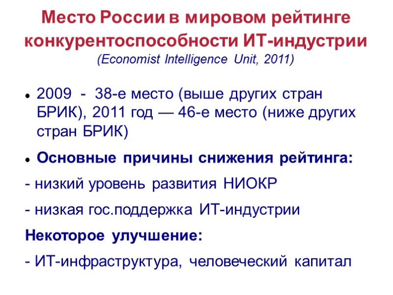 Место России в мировом рейтинге конкурентоспособности ИТ-индустрии  (Economist Intelligence Unit, 2011) 2009 